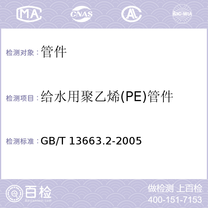 给水用聚乙烯(PE)管件 给水用聚乙烯(PE)管道系统 第2部分:管件GB/T 13663.2-2005