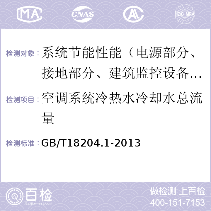 空调系统冷热水冷却水总流量 公共场所卫生检验方法 第1部分：物理因素 GB/T18204.1-2013