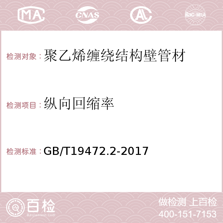 纵向回缩率 埋地用聚乙烯（PE）结构壁管道系统第2部分：聚乙烯缠绕结构壁管材GB/T19472.2-2017（8.4）