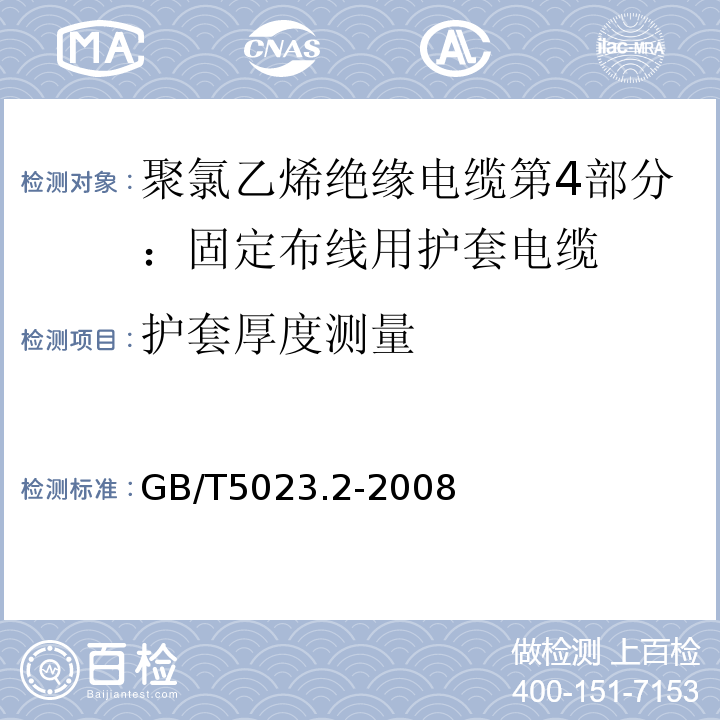 护套厚度测量 额定电压450/750V及以下聚氯乙烯绝缘电缆 第2部分：试验方法GB/T5023.2-2008