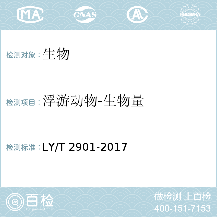 浮游动物-生物量 LY/T 2901-2017 湖泊湿地生态系统定位观测技术规范