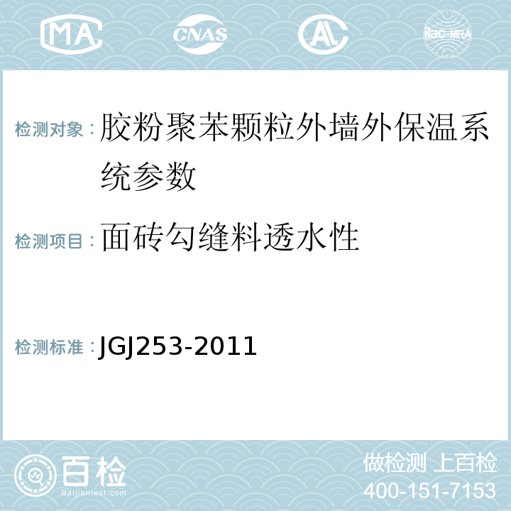 面砖勾缝料透水性 无机轻集料砂浆保温系统技术规程 JGJ253-2011