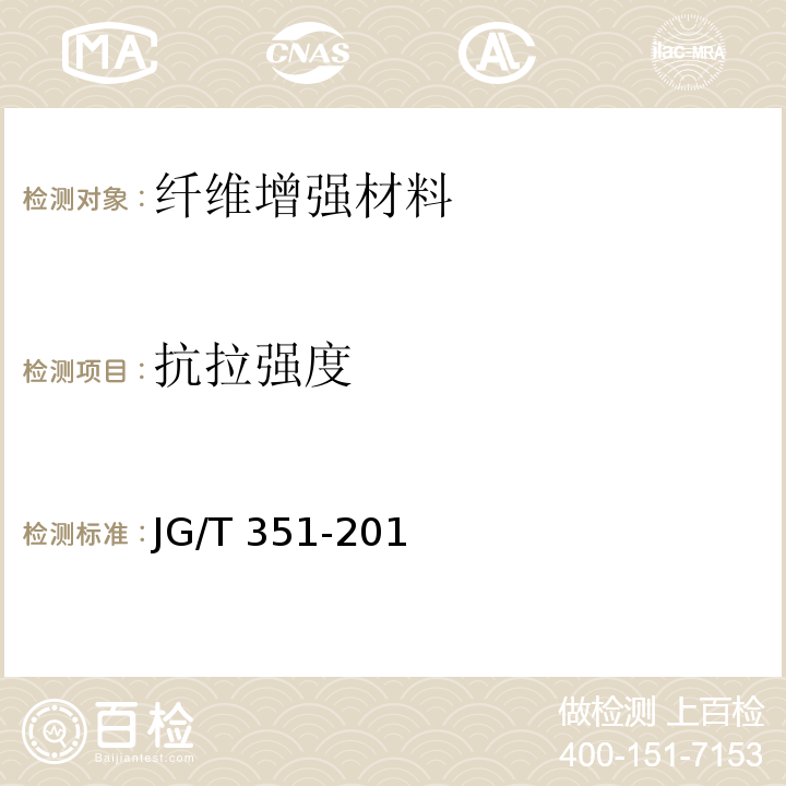 抗拉强度 JG/T 351-201 纤维增复合材料筋 /附录A