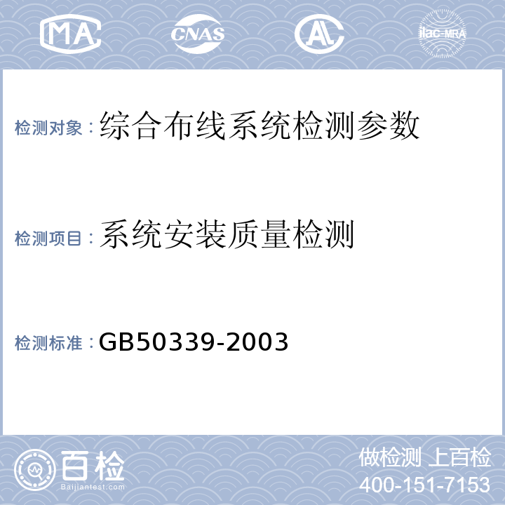 系统安装质量检测 GB 50339-2003 智能建筑工程质量验收规范(附条文说明)
