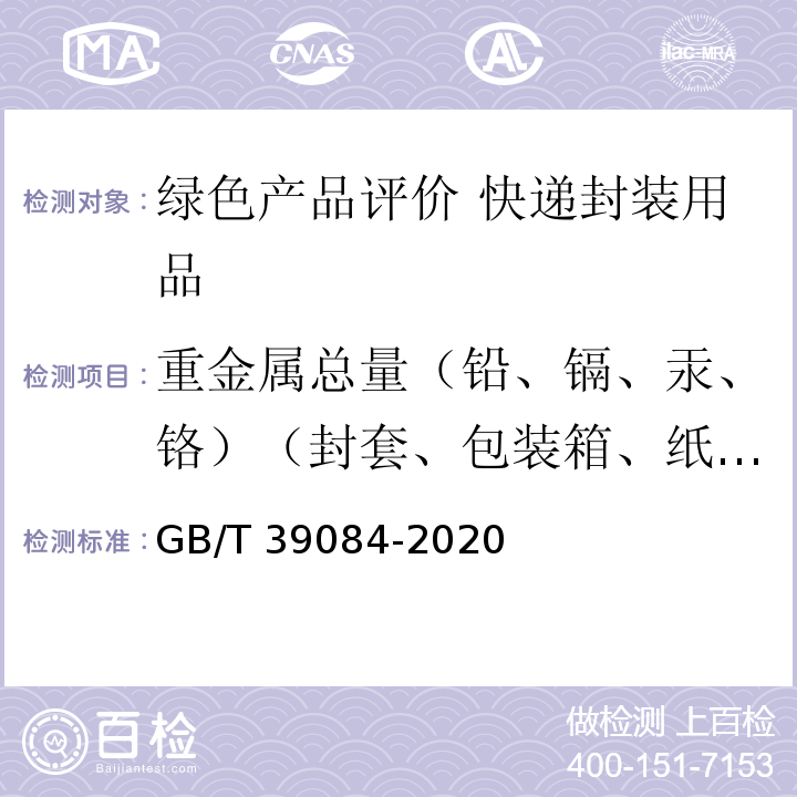 重金属总量（铅、镉、汞、铬）（封套、包装箱、纸质填充物和电子运单） 绿色产品评价 快递封装用品GB/T 39084-2020