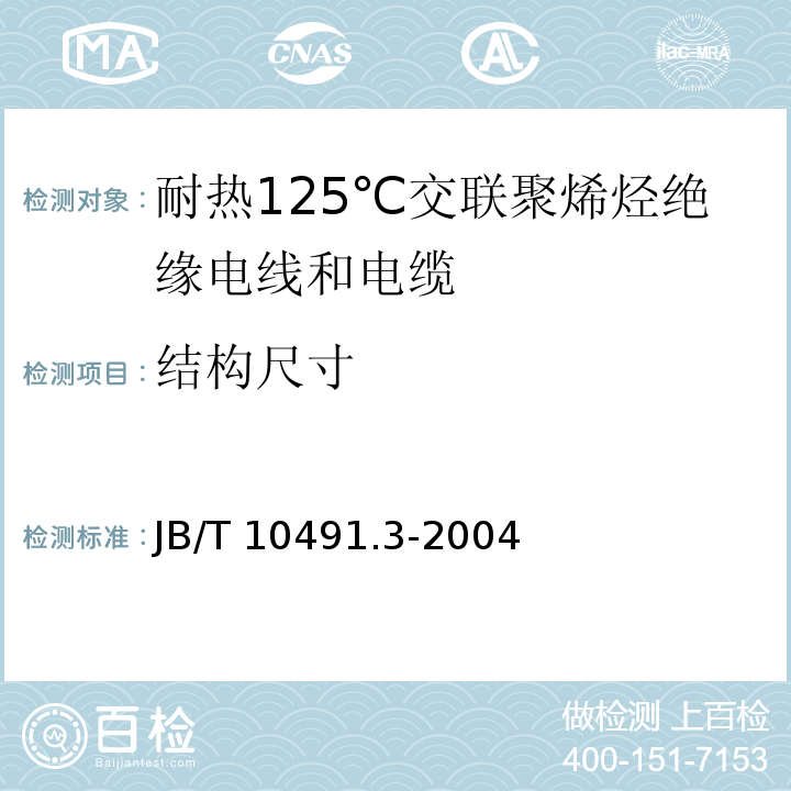 结构尺寸 B/T 10491.3-2004 额定电压450/750V及以下交联聚烯烃绝缘电线和电缆 第3部分：耐热125℃交联聚烯烃绝缘电线和电缆J