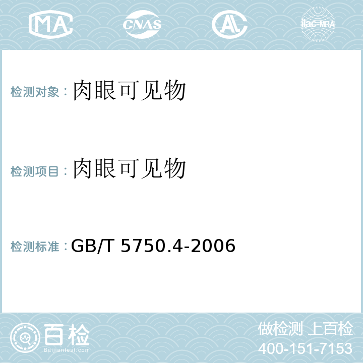 肉眼可见物 生活饮用水标准检验方法 感官性状和物理指标（4.1）