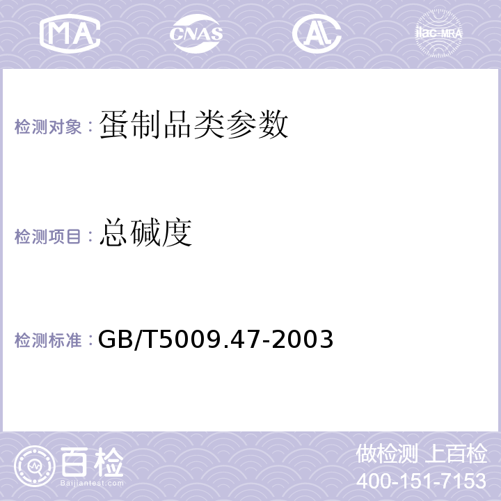 总碱度 皮蛋 GB9694-88 蛋与蛋制品卫生标准的分析方法 GB/T5009.47-2003