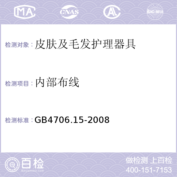 内部布线 家用和类似用途电器的安全皮肤及毛发护理器具的特殊要求 GB4706.15-2008