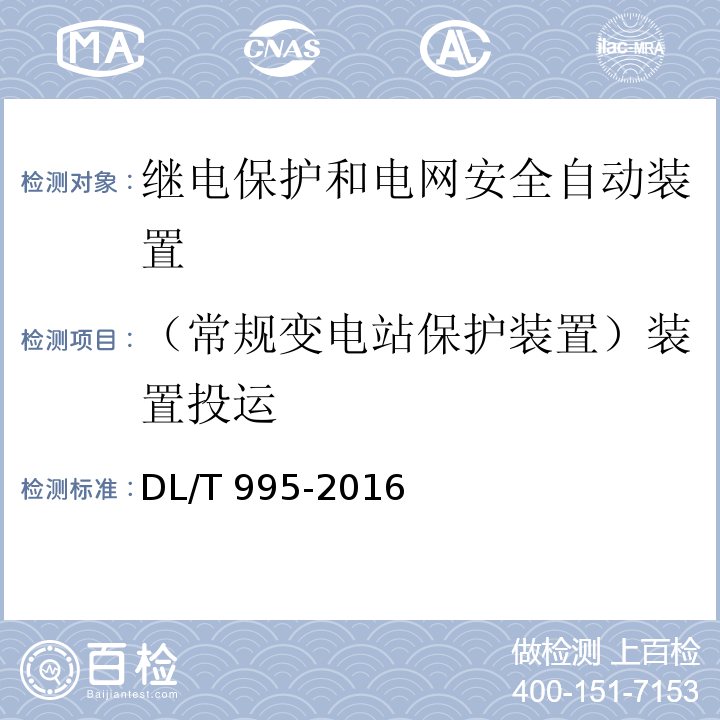 （常规变电站保护装置）装置投运 DL/T 995-2016 继电保护和电网安全自动装置检验规程