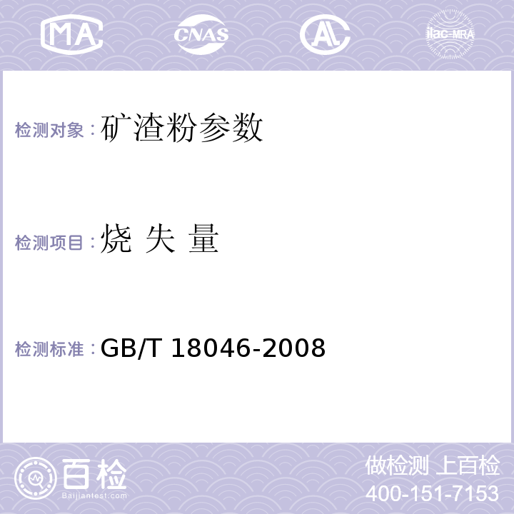 烧 失 量 用于水泥和混凝土中的粒化高炉矿渣粉 GB/T 18046-2008