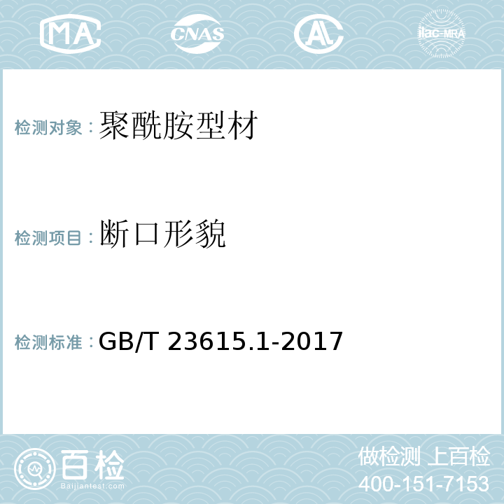 断口形貌 铝合金建筑型材用隔热材料 第1部分：聚酰胺型材GB/T 23615.1-2017