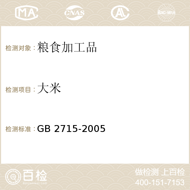 大米 粮食卫生标准 GB 2715-2005