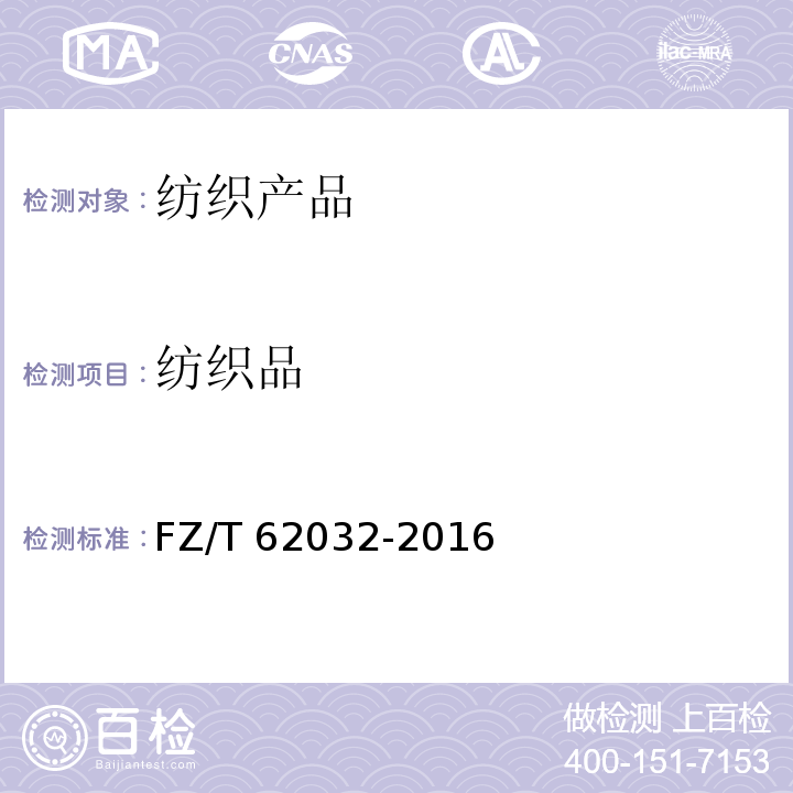 纺织品 FZ/T 62032-2016 机织毛巾布