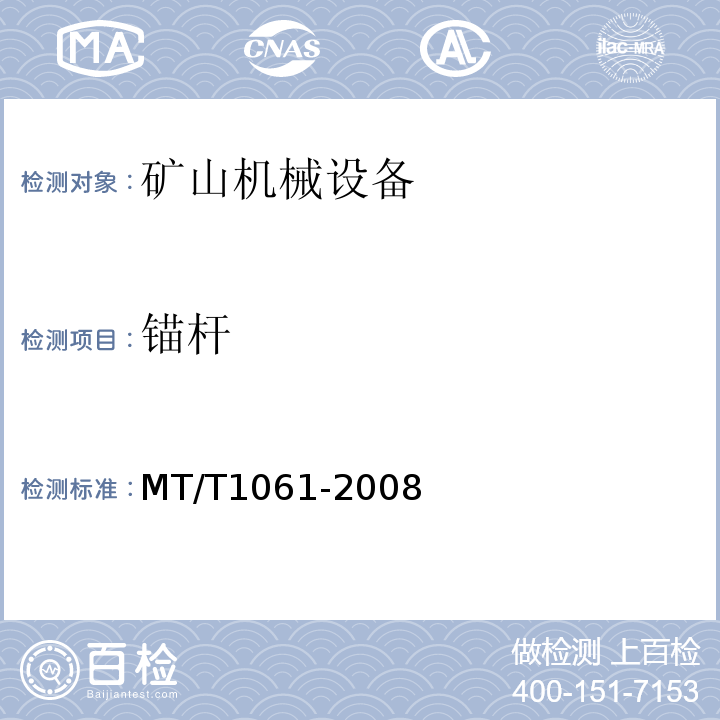 锚杆 T 1061-2008 MT/T1061-2008 树脂 玻璃纤维增强塑料杆体及附件