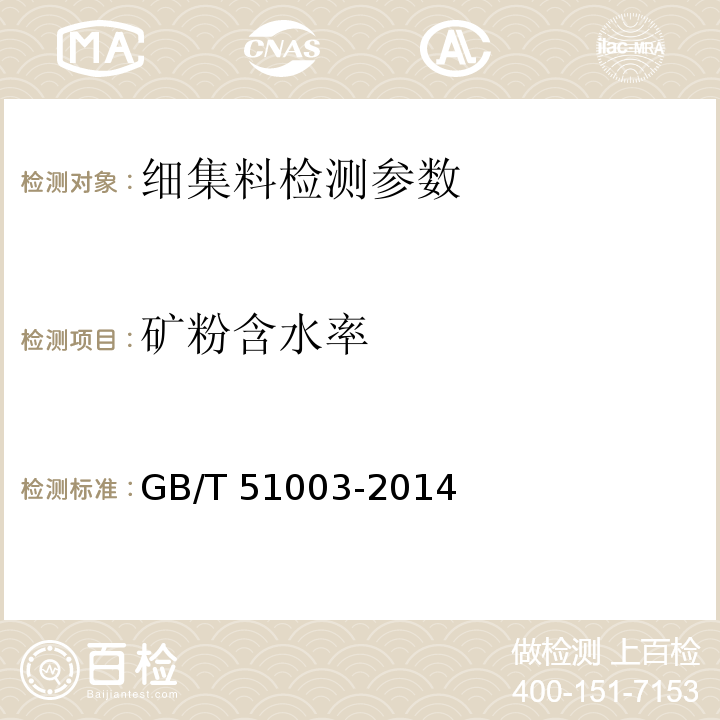 矿粉含水率 GB/T 51003-2014 矿物掺合料应用技术规范(附条文说明)