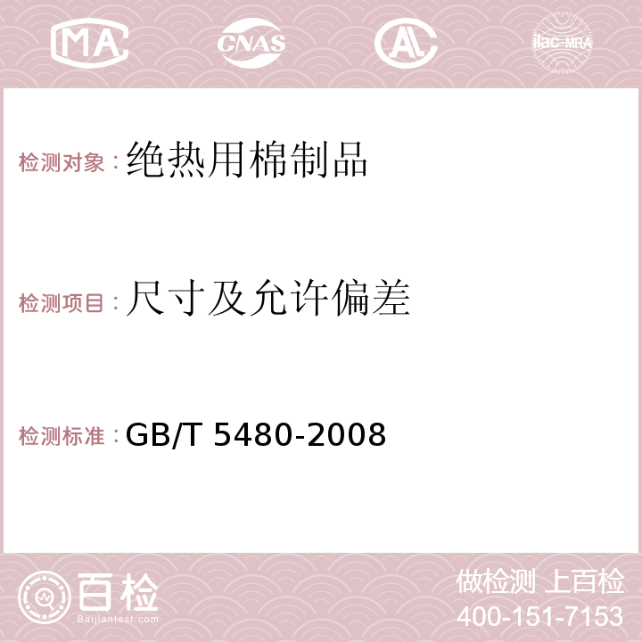 尺寸及允许偏差 GB/T 5480-2008 矿物棉及其制品试验方法