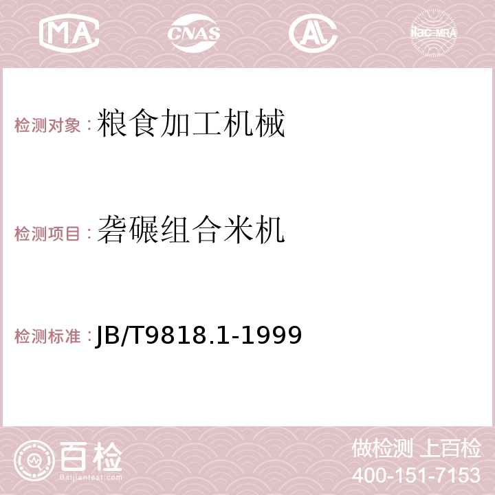 砻碾组合米机 JB/T 9818.1-1999 砻碾组合米机 技术条件