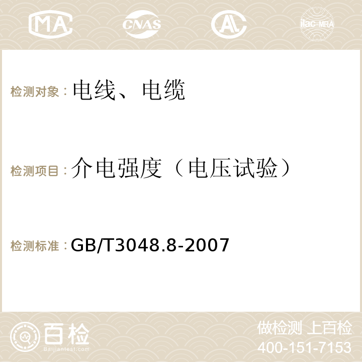 介电强度（电压试验） 电线电缆 电性能试验方法 GB/T3048.8-2007