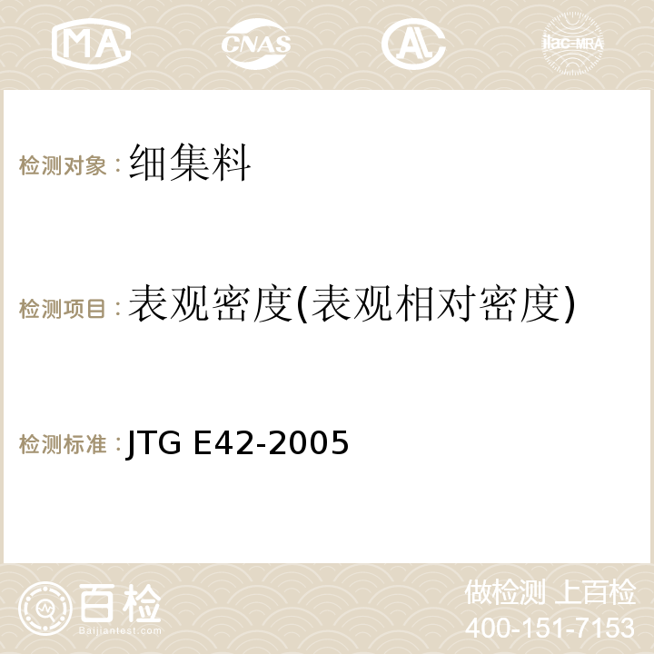 表观密度(表观相对密度) 公路工程集料试验规程JTG E42-2005