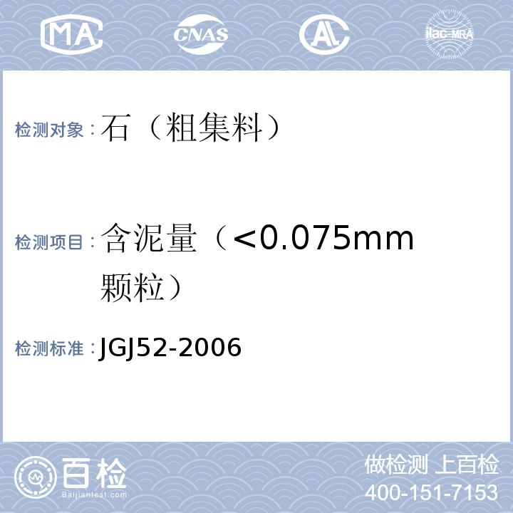 含泥量（<0.075mm颗粒） 普通混凝土用砂、石质量及检验方法标准 JGJ52-2006