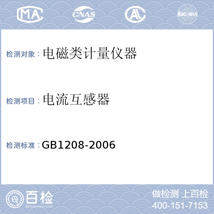 电流互感器 电流互感器 GB1208-2006