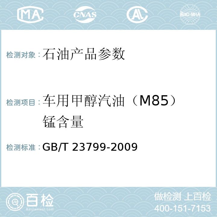 车用甲醇汽油（M85） 锰含量 GB/T 23799-2009 车用甲醇汽油（M85）