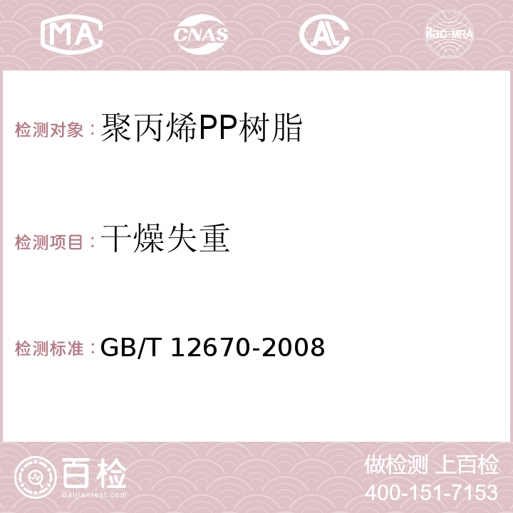 干燥失重 GB/T 12670-2008 聚丙烯(PP)树脂