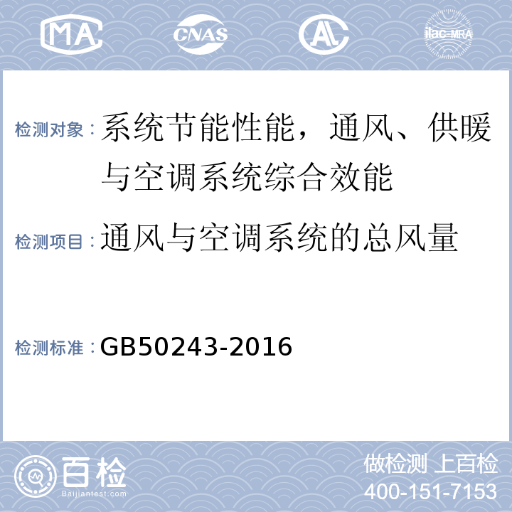 通风与空调系统的总风量 通风与空调工程施工质量验收规程 GB50243-2016