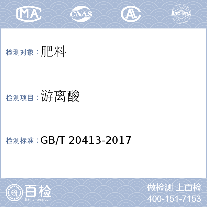 游离酸 过磷酸钙 GB/T 20413-2017