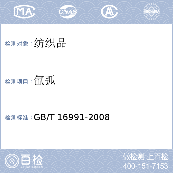 氙弧 GB/T 16991-2008 纺织品 色牢度试验 高温耐人造光色牢度及抗老化性能:氙弧