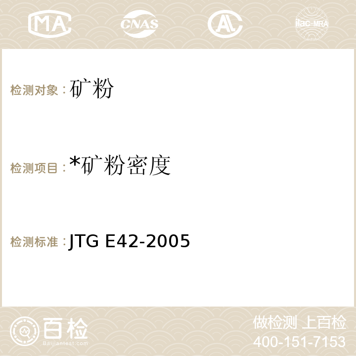 *矿粉密度 JTG E42-2005 公路工程集料试验规程