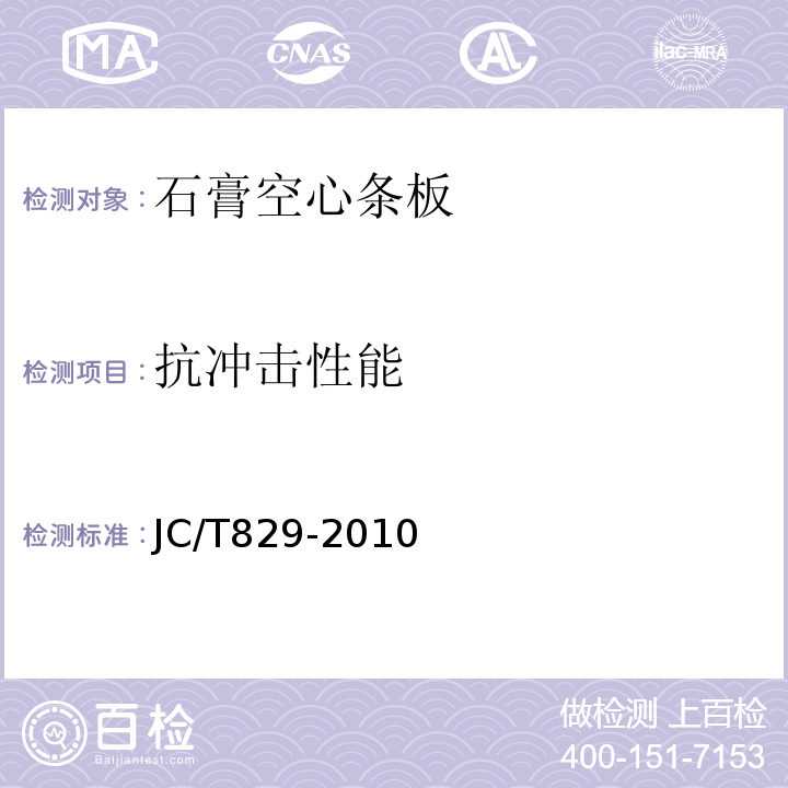 抗冲击性能 石膏空心条板 JC/T829-2010