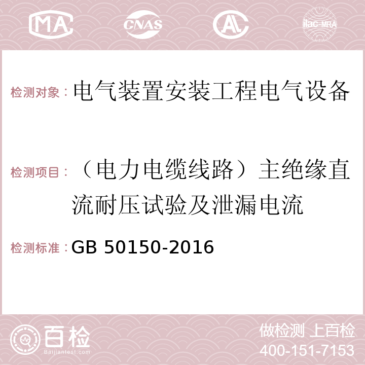 （电力电缆线路）主绝缘直流耐压试验及泄漏电流 电气装置安装工程电气设备交接试验标准GB 50150-2016