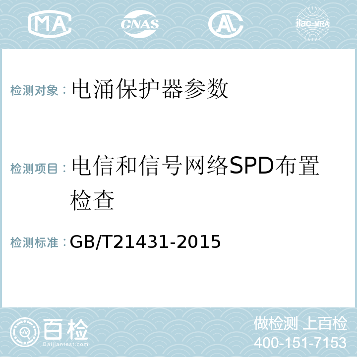 电信和信号网络SPD布置检查 GB/T 21431-2015 建筑物防雷装置检测技术规范(附2018年第1号修改单)