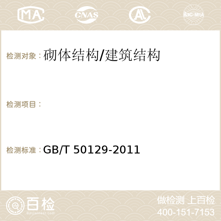   GB/T 50129-2011 砌体基本力学性能试验方法标准(附条文说明)