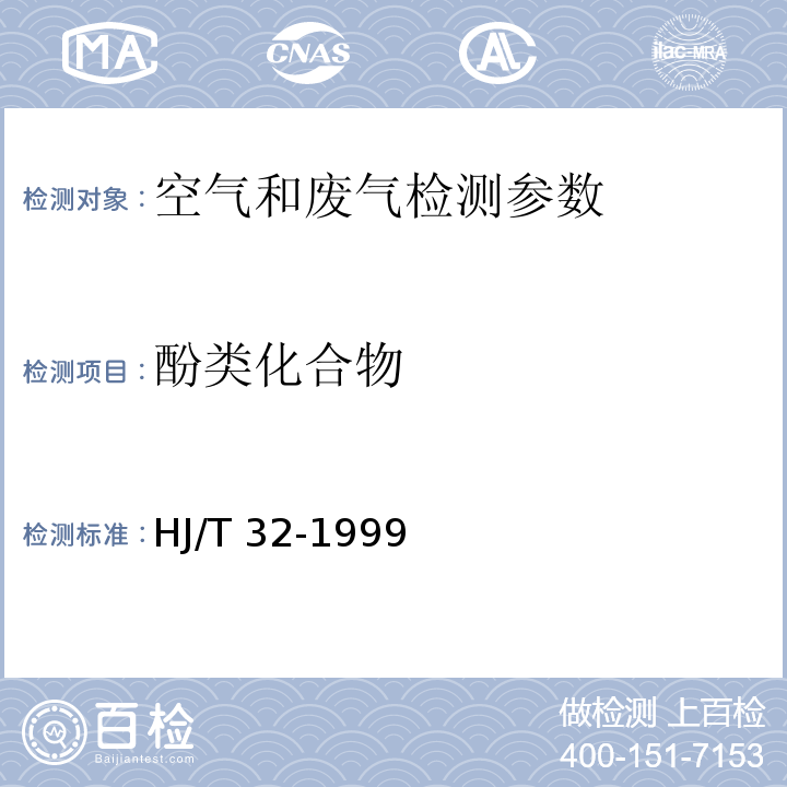 酚类化合物 环境空气 4-氨基安替比林分光光度法6.2.4.1 空气和废气监测分析方法 （第四版 增补版 国家环保总局2007年）； 固定污染源排气中酚类化合物的测定 4-氨基安替比林分光光度法 HJ/T 32-1999