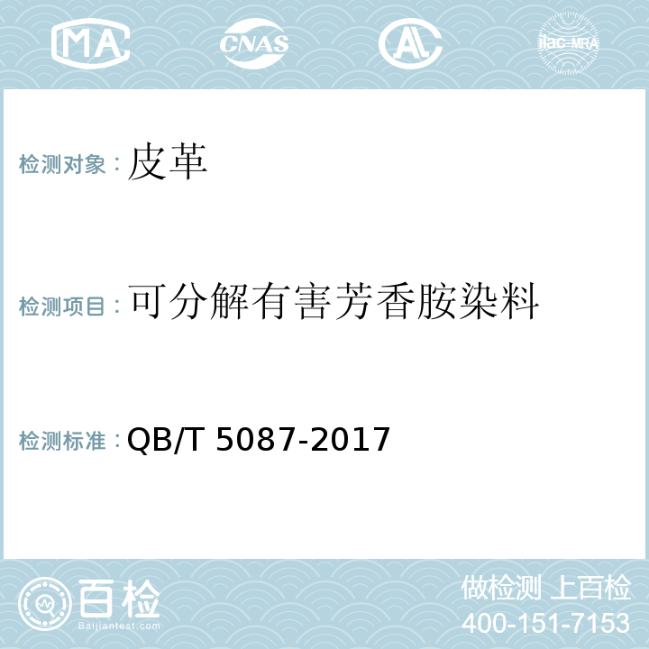 可分解有害芳香胺染料 箱包用皮革QB/T 5087-2017