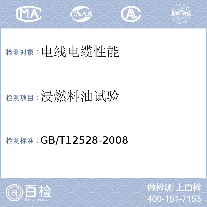 浸燃料油试验 额定电压3kV及以下轨道交通车辆用电缆 GB/T12528-2008