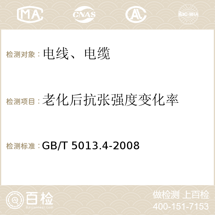 老化后抗张强度变化率 额定电压450/750V及以下橡皮绝缘电缆 第4部分：软线和软电缆 GB/T 5013.4-2008