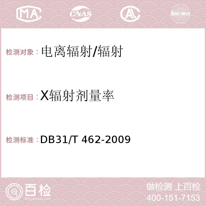 X辐射剂量率 医用X射线诊断机房卫生防护与检测评价规范/DB31/T 462-2009