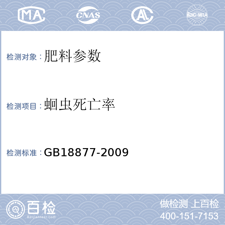 蛔虫死亡率 有机-无机复混肥料 GB18877-2009