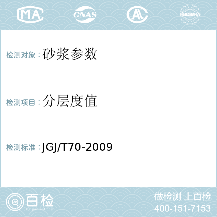 分层度值 JGJ/T70-2009 建筑砂浆基本性能试验方法标准