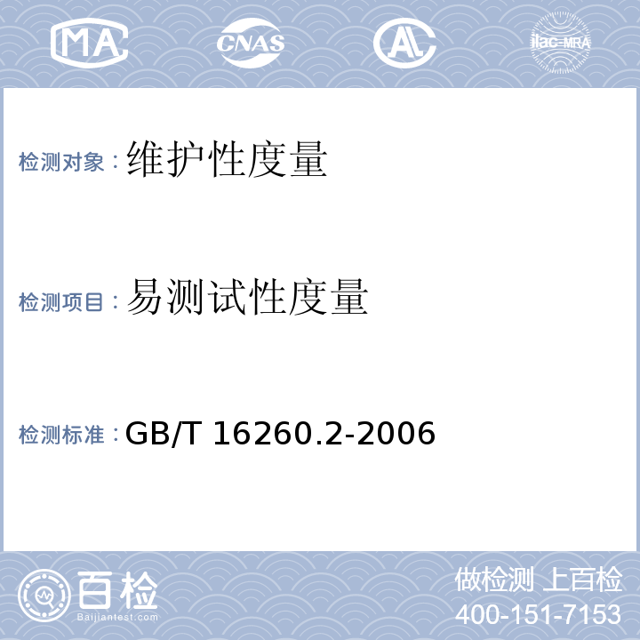 易测试性度量 ② GB/T 16260.2-2006 软件工程 产品质量 第2部分：外部度量