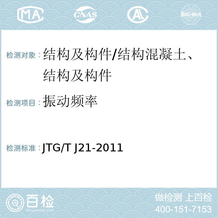 振动频率 公路桥梁承载能力检测评定规程/JTG/T J21-2011