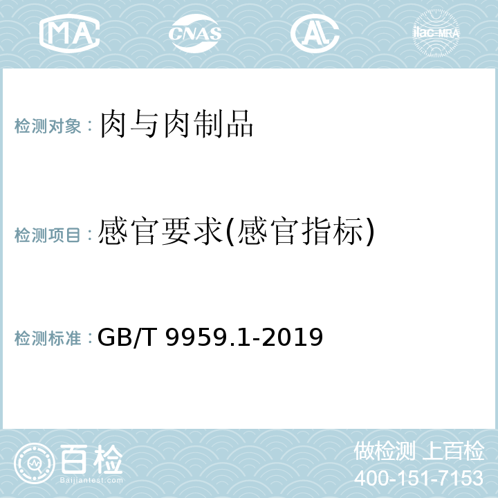 感官要求(感官指标) GB/T 9959.1-2019 鲜、冻猪肉及猪副产品 第1部分：片猪肉