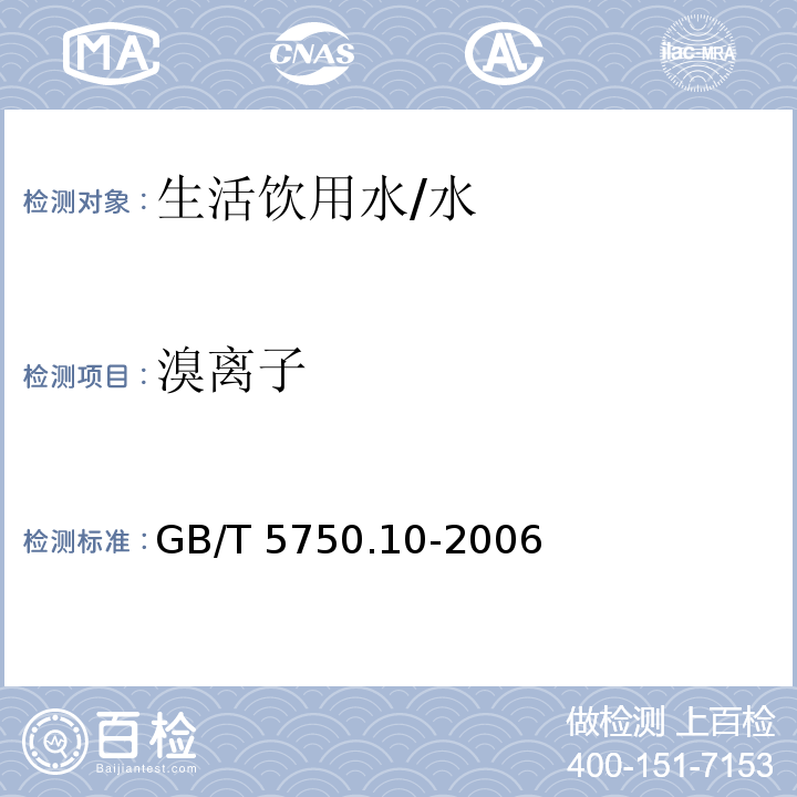 溴离子 生活饮用水标准检验方法 消毒副产物指标 /GB/T 5750.10-2006