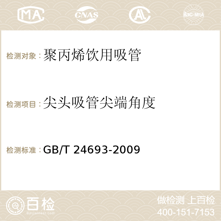 尖头吸管尖端角度 聚丙烯饮用吸管 GB/T 24693-2009（7.2.5）