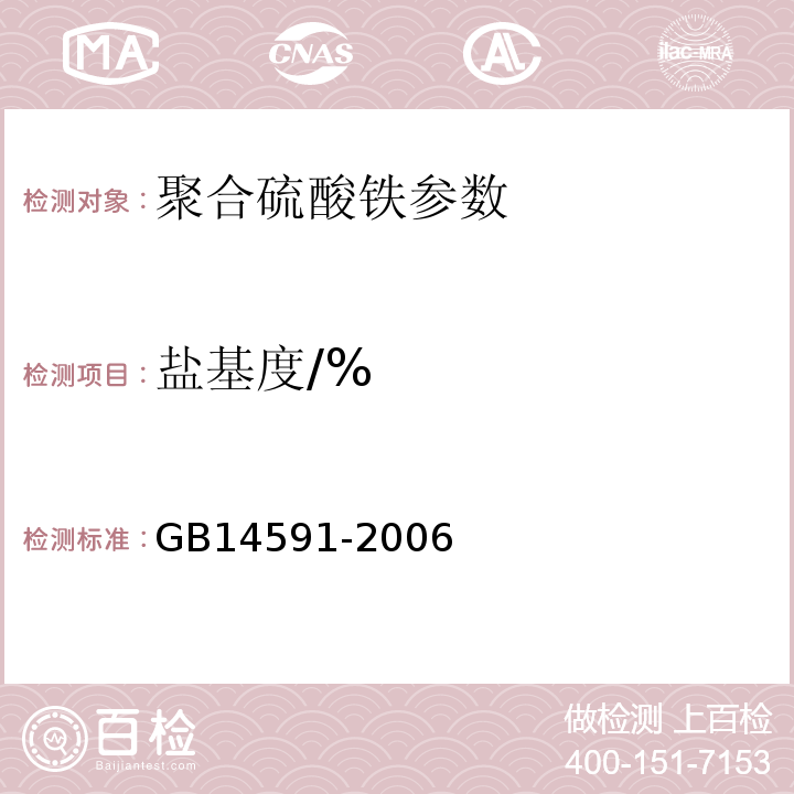 盐基度/% GB 14591-2006 水处理剂 聚合硫酸铁