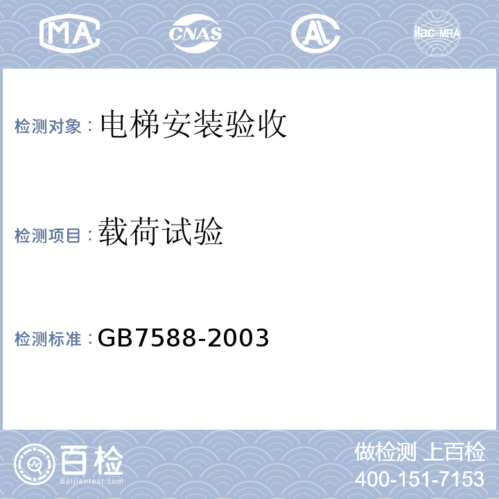 载荷试验 电梯制造与安装安全规范 GB7588-2003